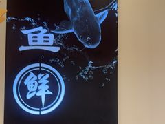 -鲜越鲜鱼粉(财富购物中心店)