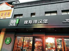 门面-魏斯理汉堡(西安沣东吾悦店)