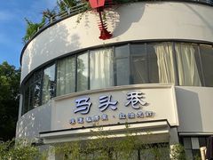 -马头巷·食景园(苏州总店)