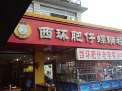 门面-西环肥仔螺蛳粉(总店)