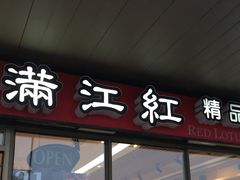 -满江红 Red Lotus Restaurant