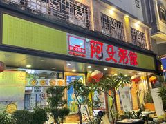 门面-阿殳粥馆(水围村店)