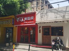 -十三朝牛馍王擀面皮(骡马市店)