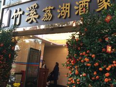 门面-潮喜竹溪荔湖酒家(荔枝湾店)