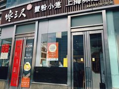 -馋三尺蟹粉小笼(人民广场店)