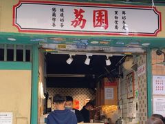 -荔園 LaiYuen