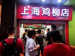 门面-上海鸡柳店(中街盛京大家庭店)