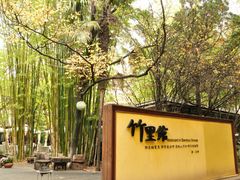 0-新竹里馆·花园餐厅(兴苑路店)