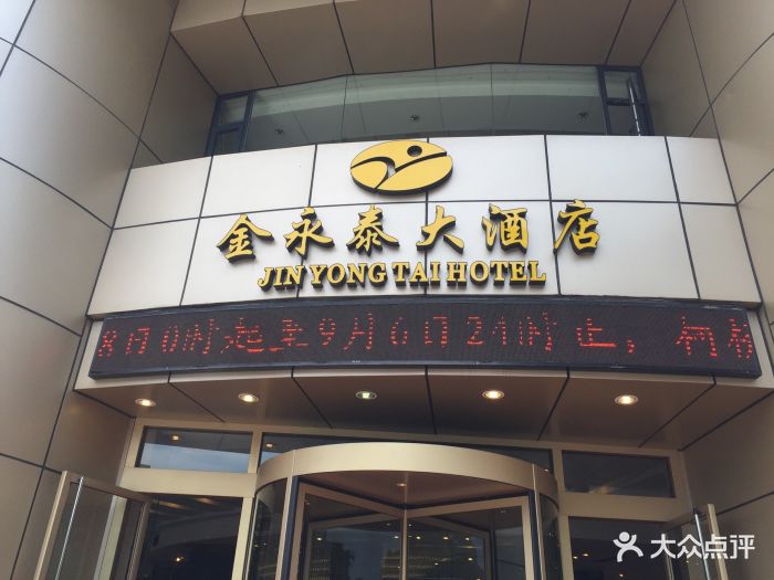 金永泰大酒店图片 第79张