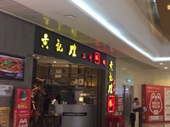 门面-黄记煌三汁焖锅(悦方IDmall店)