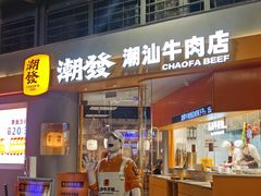 -潮发潮汕牛肉店(长隆店)