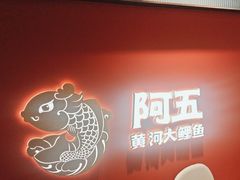 -阿五黄河大鲤鱼(英协路店)