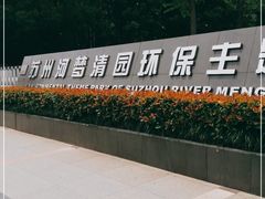 -苏州河梦清园环保主题公园