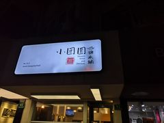 -小团圆糖水铺(襄阳南路店)
