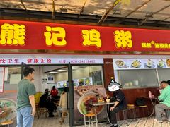 -熊记鸡粥瑞熊美食店(石岗大街店)