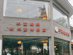 -老北京炸酱面·烤鸭(前门店)