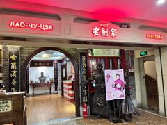 -老厨家(中央大街西七道街店)
