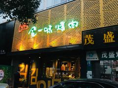 门面-金一味烤肉餐厅(新首尔旗舰店)