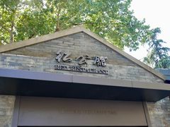 -民国红公馆·艺文空间(颐和路店)