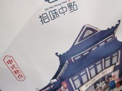 -拾味中点(泺文路店)