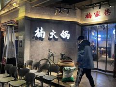 -楠火锅(太古里总店)