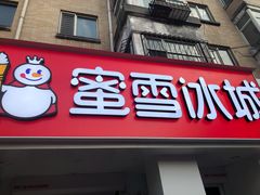 门面-蜜雪冰城(乐松店)