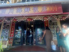 -毛里求斯小四川餐厅总店