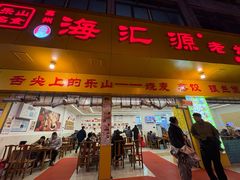 -海汇源老烧麦店(东大街总店)