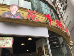 门面-花市豌杂面(民生路店)