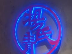 -杨氏青龙虾·羊蝎子(托乐嘉店)