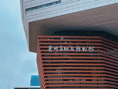 -贵州省地质博物馆