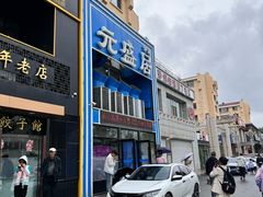 -元盛居(生态大街店)