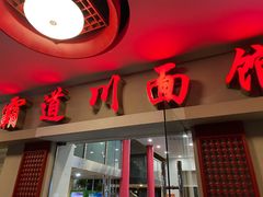 门面-霸道川面馆(张江店)