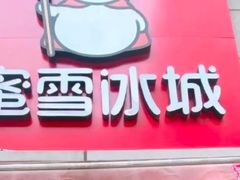 -蜜雪冰城(周浦万达金街店)