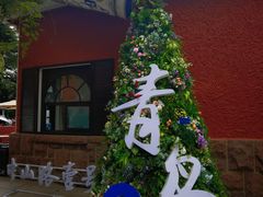 -中山路壹号传奇club·啤酒花园餐厅