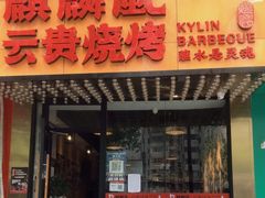 门面-麒麟风烤牛肉·云南烧烤小排档(丹凤街店)