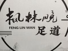-苏悦汇沐足SPA(梦立方店)