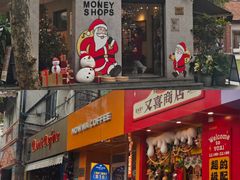 -Money Shops(愚园路店)