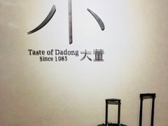 -小大董·烤鸭(凤凰汇店)