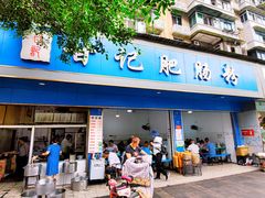 门面-甘记肥肠粉(马鞍北路店)