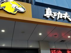 门面-真功夫(联丰店)