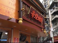 门面-帝煌烤卤(羊子街店)