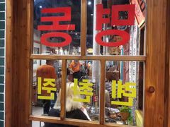 -安又胖韩国烤肉