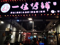 门面-一佳烤铺(丽江景苑店)