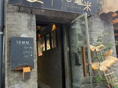 -16毫米咖啡&酒吧(南锣鼓巷店)