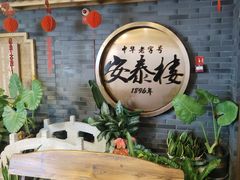 -安泰楼·佛跳墙创始人·传统闽味早茶·酒楼(三坊七巷闽菜地标店)