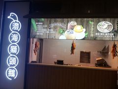 -珍味汤馆·潮汕家乡菜(保利文化广场店)