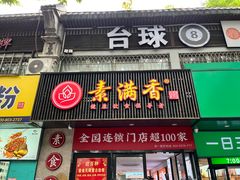 -素满香·素食自助餐(福州·长乐北路店)