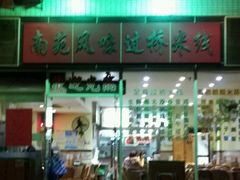 门面-南苑风味过桥米线(革新路店)