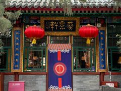 -白家大院·王府宫廷菜(苏州街店)